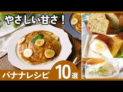 【お菓子も朝ごはんも】バナナアレンジレシピ10選｜家にある材料で簡単♪のサムネイル