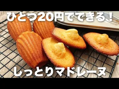 【卵１個で作る】混ぜて焼くだけ、簡単で美味しい基本のマドレーヌの作り方！焼き立ても次の日も絶品！のサムネイル