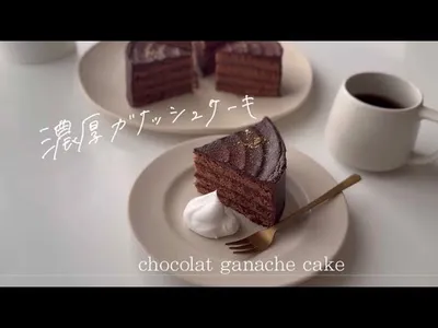 【バレンタイン】簡単濃厚ガナッシュケーキのレシピ👩🏻‍🍳のサムネイル