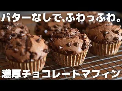 【旨すぎ注意】板チョコで簡単に作れる濃厚チョコマフィンのサムネイル