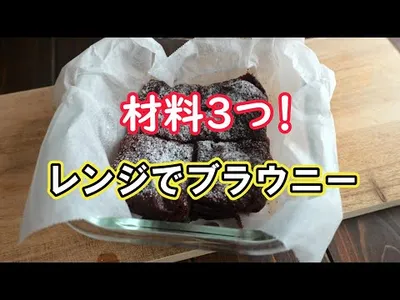 オーブン不要。材料3つ、3分でブラウニー完成のサムネイル