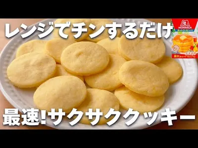 【レンジ1分】ホットケーキミックスで簡単！サクサククッキーの作り方♡オーブンなし☆のサムネイル