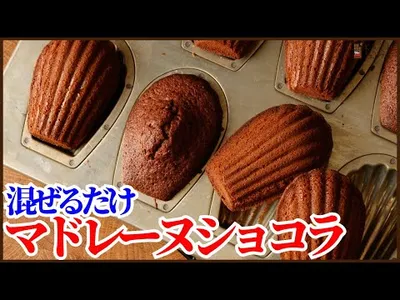 卵1個で作るふわっとサクっと美味しい簡単マドレーヌショコラの作り方!!　How to make Madeleine Chocolateのサムネイル