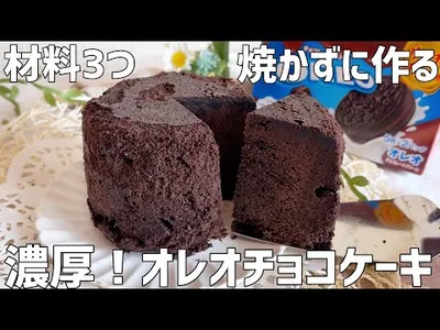 【材料3つ】濃厚オレオチョコケーキ作り方〜焼かずに超簡単〜のサムネイル