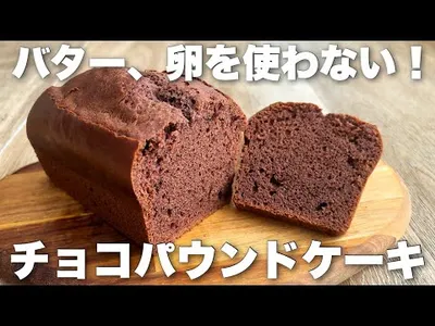 【超簡単】黄金比で失敗なし！バター、卵なしでOK!しっとりチョコパウンドケーキの作り方のサムネイル
