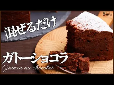 【生クリームなしで濃厚】混ぜるだけの絶品ガトーショコラ　How to make Gâteau au Chocolatのサムネイル