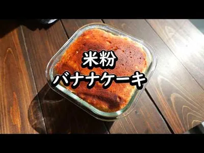 レンジとトースターで作る！濃厚バナナケーキのサムネイル