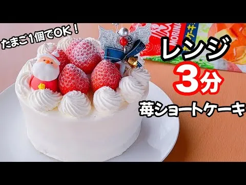 卵1個とホットケーキミックスでレンジ3分で作るショートケーキ