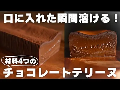 【神食感】バターも生クリームも不要！混ぜるだけの簡単チョコテリーヌのサムネイル