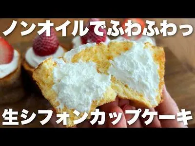【米粉】簡単!マフィン型で作るノンオイルのシフォンカップケーキ　クリームたっぷり生シフォンの作り方のサムネイル