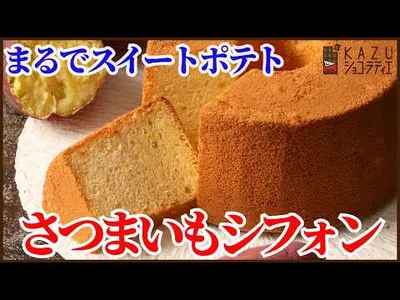 スイートポテト風！！裏ごし不要で簡単さつまいもシフォンケーキの作り方を紹介しますのサムネイル