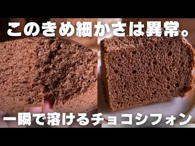 【神シフォン】プロが教える絶対に失敗しないチョコレートシフォンケーキの作り方のサムネイル