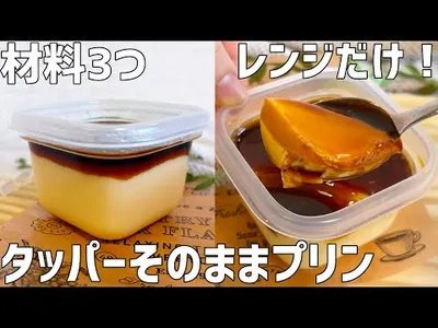 【材料3つ】タッパーそのままプリン作り方〜レンジで簡単！蒸し器なし〜のサムネイル