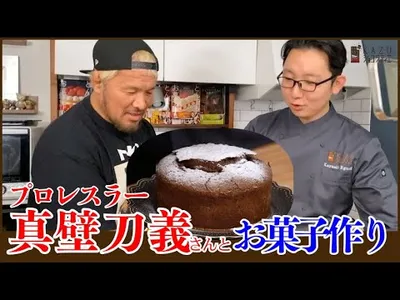 【新日本プロレス真壁さん】一緒にバレンタインのお菓子作り！大切な人へ贈るガトーショコラを作ります！Baking a  Gateau Chocolat for Valentine's Day.のサムネイル