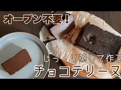 【失敗なし】材料4つで濃厚チョコテリーヌ！オーブンなしで贅沢なテリーヌ作りのサムネイル