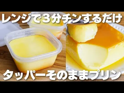 【材料4つ】レンジで3分！タッパーそのままプリン作り方！【生クリーム、バターなし】のサムネイル