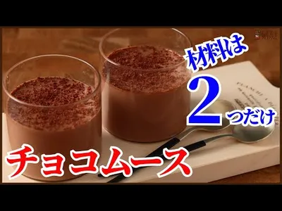 材料は2つだけ！本格的で簡単チョコムースの作り方を紹介します　How to make Chocolate Mousse!!のサムネイル