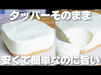 【材料3つ】混ぜて冷やすだけ！タッパーそのままレアチーズケーキ作り方！【卵、バターなし】のサムネイル