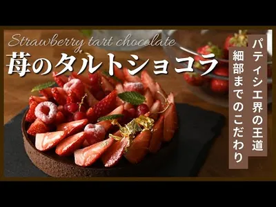 【パティシエ界の王道】イチゴのタルトショコラのサムネイル