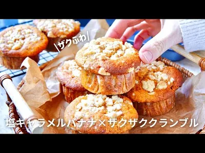 【これ以上は作れない】私史上最高のマフィン🍌塩キャラメルバナナ×ザクザククランブルのサムネイル