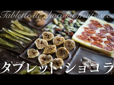 タブレット・ショコラ（板チョコレート）のサムネイル