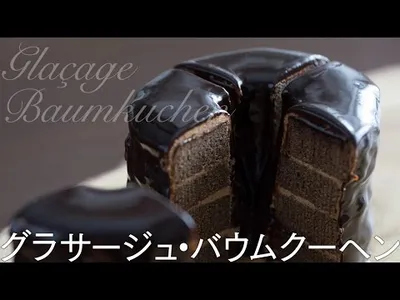 Glaçage Baumkuchen グラサージュ・バウムクーヘン - ホワイトデーやバレンタインにのサムネイル