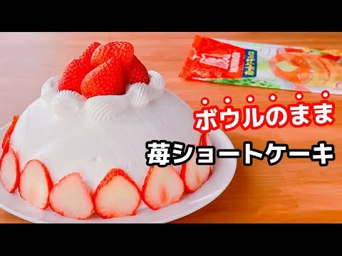 ボウル一つで完結するいちごショートケーキのレシピ