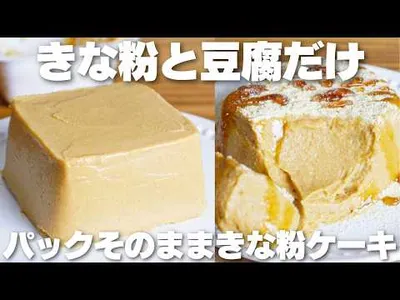 【材料3つ】混ぜて冷やすだけ！カップそのままきな粉豆腐ケーキ作り方！【卵、バター、牛乳、小麦粉なし】のサムネイル