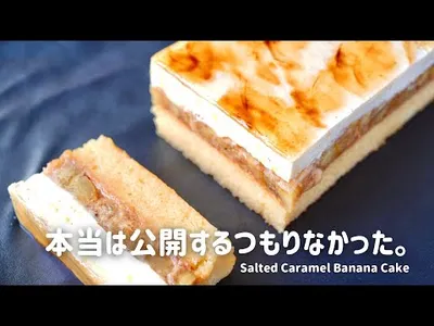 思いつきなのに、本気の味。塩キャラメルバナナケーキ🍌| Salted Caramel Banana Cake のサムネイル