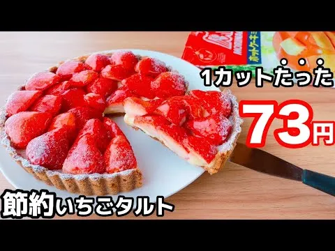 【オーブンなし！バターなし！】いちごタルトの作り方！ホットケーキミックスで簡単