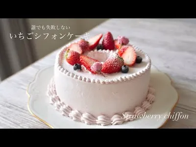 【いちごシフォン】絹のように溶けるシフォン作りのコツを徹底解説！上品でリッチな味わい🍓strawberry chiffon recipeのサムネイル