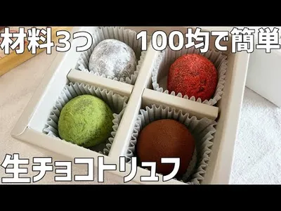 【材料3つ】生チョコトリュフ作り方〜100均で簡単！誰でも失敗しない〜のサムネイル