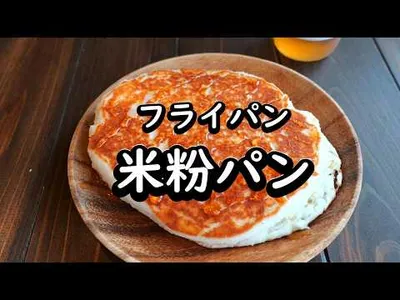 フライパンで簡単！米粉パンの作り方のサムネイル