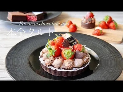 【本命に捧げたい】本気の生チョコタルト🍫💕 Favorite chocolate tartのサムネイル