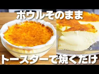 【材料3つ】トースターで焼くだけ！小麦粉、生クリーム不要！ボウルそのままバスクチーズケーキ作り方！【syun cooking】のサムネイル