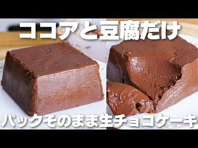 【材料3つ】混ぜて冷やすだけ！パックそのまま生チョコケーキ作り方！【卵、バター、小麦粉、牛乳なし】のサムネイル