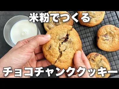 【米粉で!】しっとりチューイー食感の簡単アメリカンクッキーのレシピ　チョコチャンククッキー🍪Cookies made with rice flourのサムネイル
