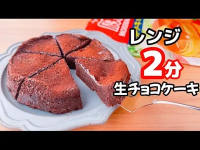 【100均のタッパーでOK】生チョコレートケーキの作り方！レンジ&ホットケーキミックスで簡単♪濃厚でとろける食感のサムネイル