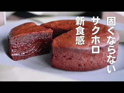 【ガトーショコラ】ホロッと濃厚蒸し焼きショコラのサムネイル