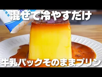【材料4つ】混ぜて冷やすだけ！牛乳パックそのままプリン作り方！【生クリーム、バターなし】のサムネイル