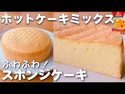 【基本のレシピ】ホットケーキミックスで簡単☆ふわふわ♪しっとり！スポンジケーキの作り方のサムネイル