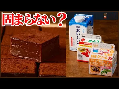 【固まらない？】生チョコが失敗する本当の原因｜クリーム3種検証のサムネイル