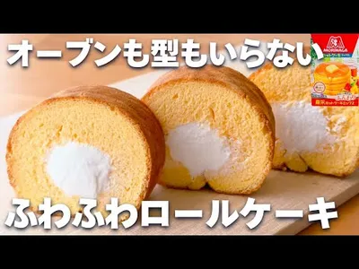 【オーブンなし】ホットケーキミックスで簡単！ふわふわロールケーキの作り方♡型なし☆のサムネイル