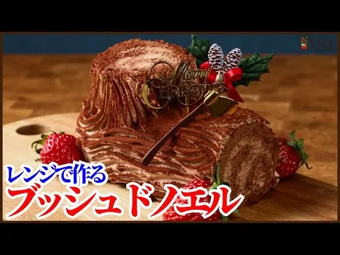 ＜オーブン不要＞お家で簡単ブッシュドノエルの作り方！クリスマスにぴったりのレシピを紹介します！How to make Bûche de Noël
