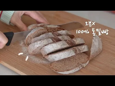 빵순이가 5년째 만들어 먹는 현실적인 100% 통밀빵 (무반죽 · 섞기만 하면 · 에어프라이어 · 부라타 치즈 · 김밥 · 오이)のサムネイル