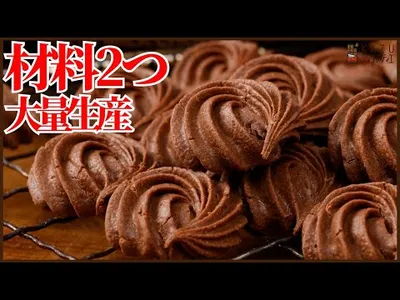 【材料2つ】混ぜて焼くだけ｜大量生産できるチョコクッキーのサムネイル