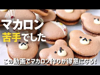 【徹底解説】何度も失敗してきた私だからこそ伝えたい、マカロンのポイントのサムネイル