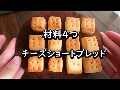 材料4つ！トースターで作る「チーズショートブレッド」の作り方のサムネイル