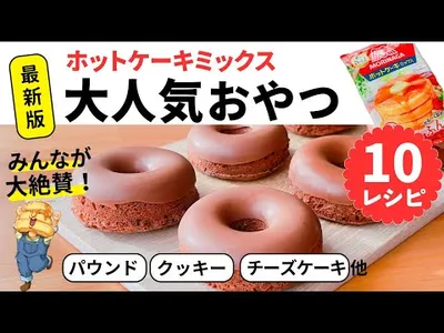 【永久保存版】ホットケーキミックスで作るお菓子10選☆のサムネイル