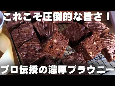 【混ぜるだけ】板チョコで簡単！絶品チョコレートブラウニーのサムネイル